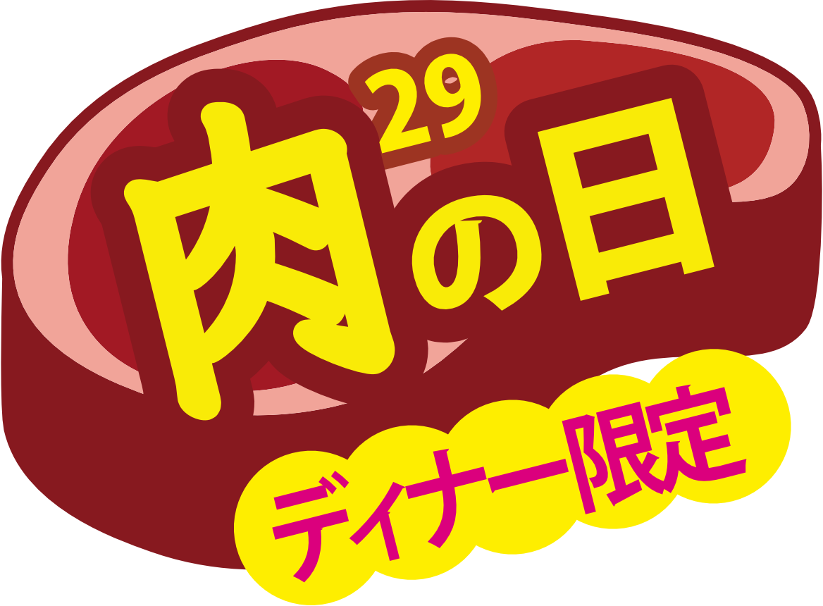 29肉の日 ディナー限定