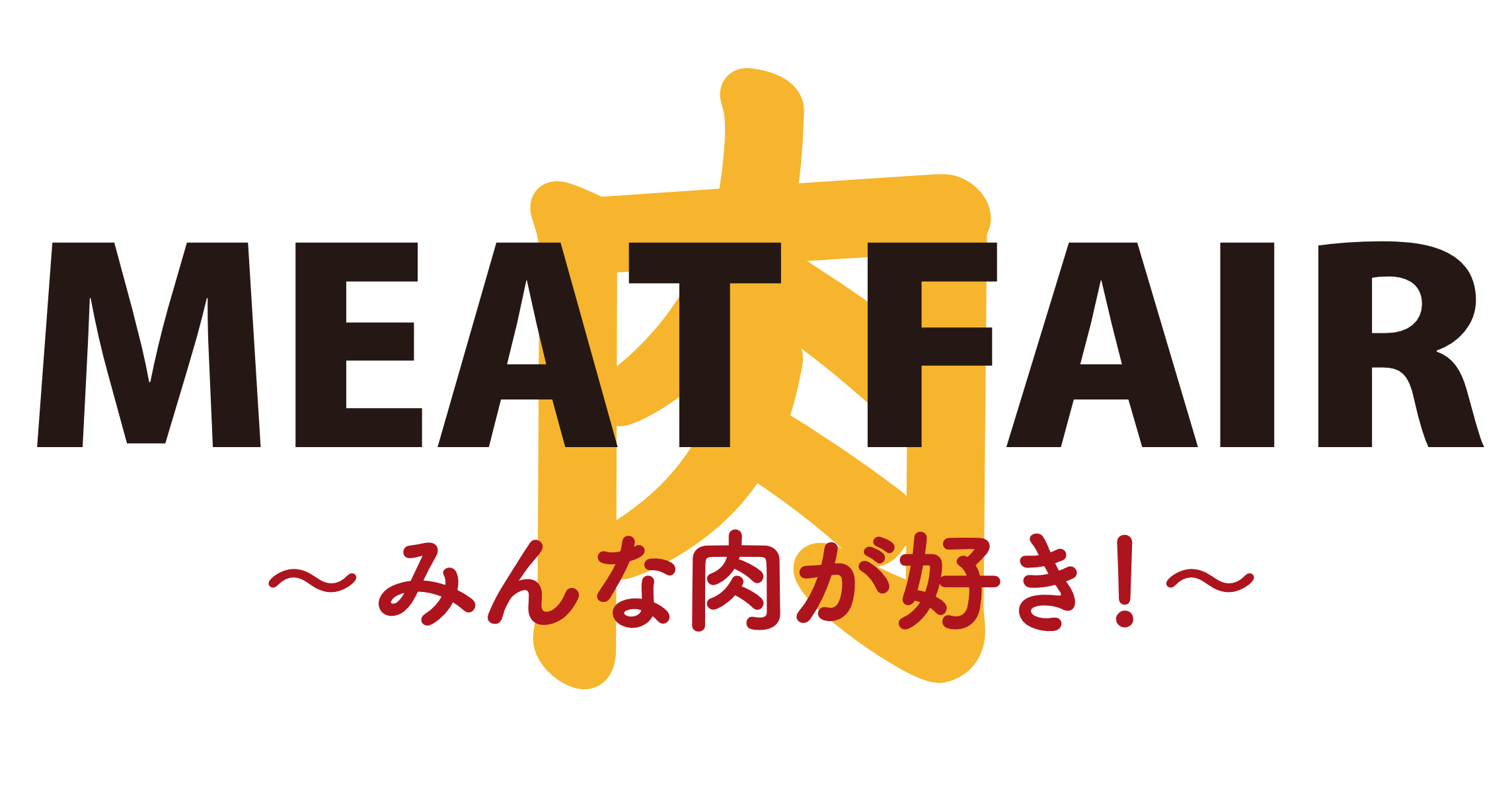 MEAT FAIR 〜みんな肉が好き！〜