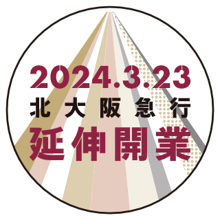 2024.3.23 北大阪急行 延伸開業