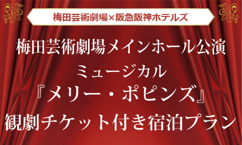 観劇チケット付きプラン