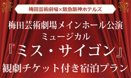 観劇チケット付き宿泊プラン