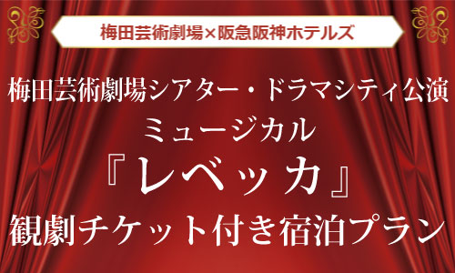 観劇チケット付きプラン