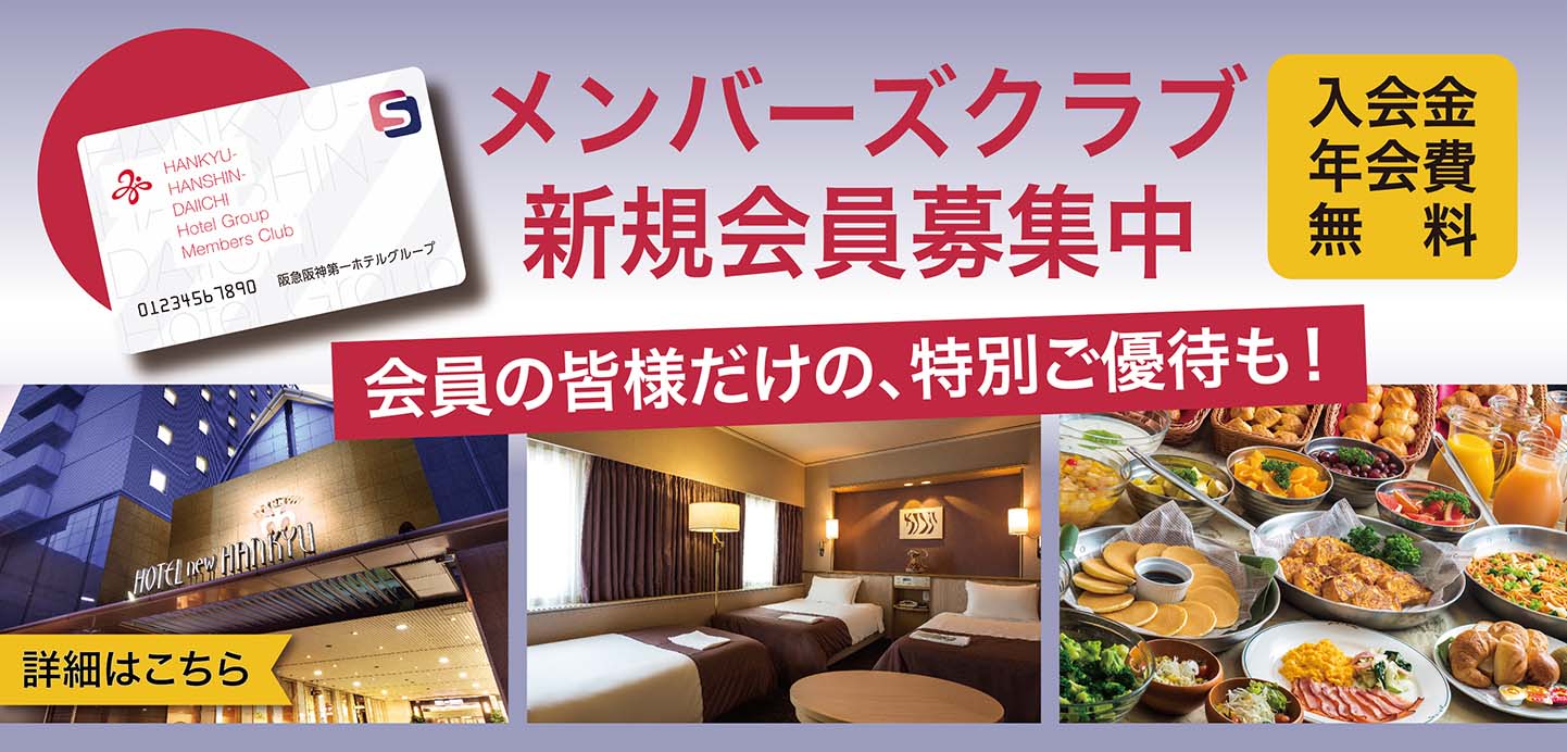 新阪急ホテルアネックス 大阪 阪急阪神第一ホテルグループ 梅田のホテル