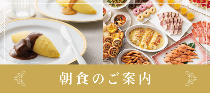 朝食のご案内