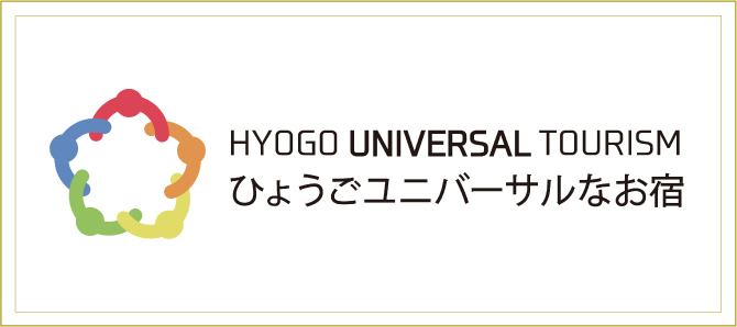 ひょうごユニバーサルなお宿