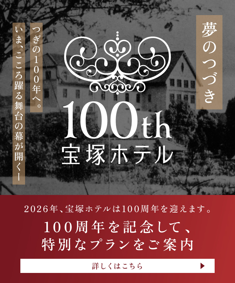 公式】宝塚ホテル｜宿泊予約 兵庫・宝塚