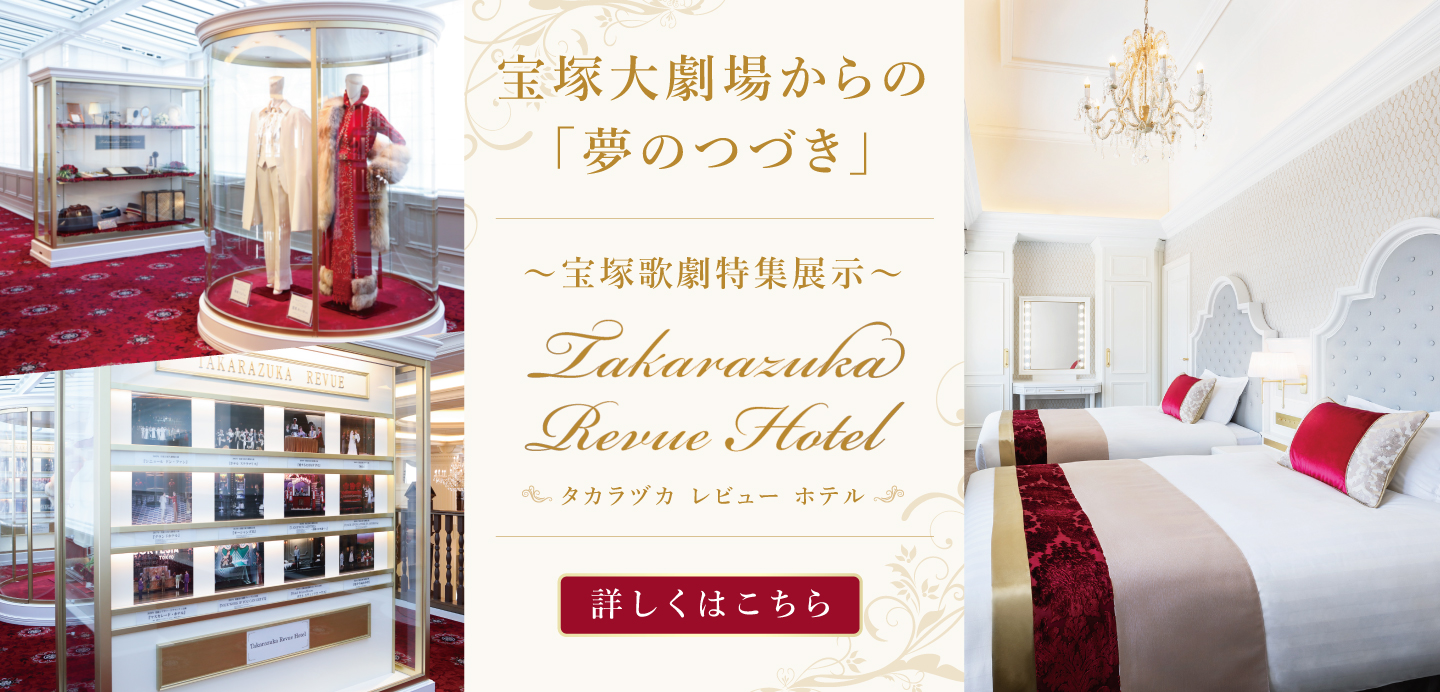 公式 宝塚ホテル 宿泊予約