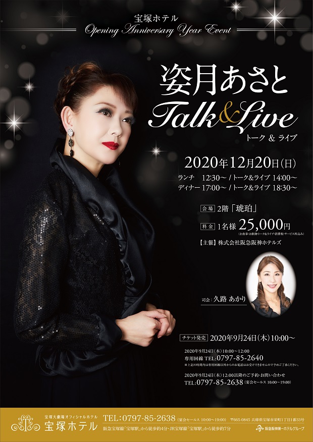 姿月あさと トーク ライブ 宝塚ホテル 阪急阪神第一ホテルグループ