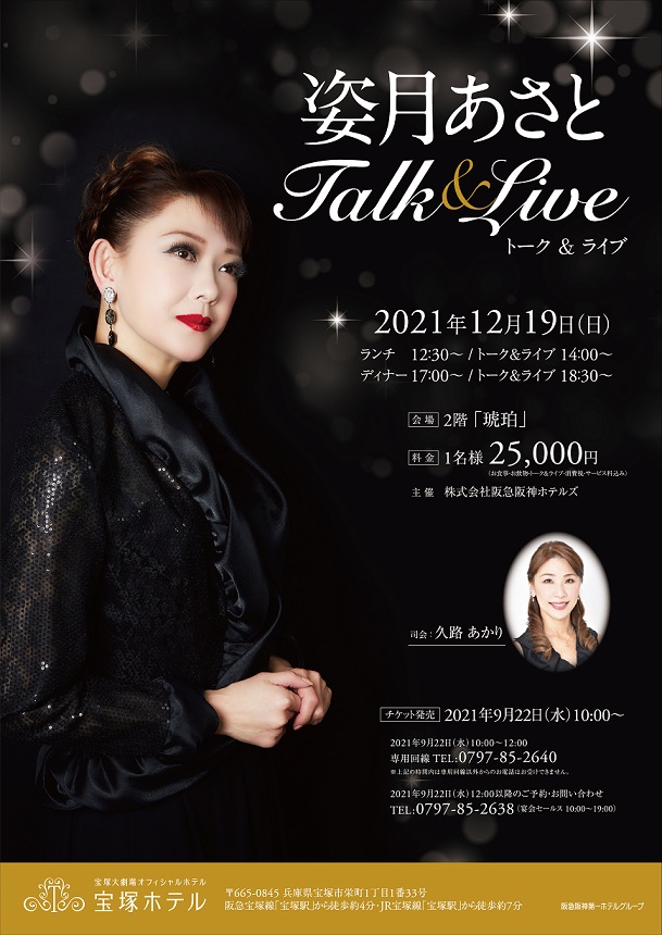姿月 あさと トーク ライブ 宝塚ホテル 阪急阪神第一ホテルグループ