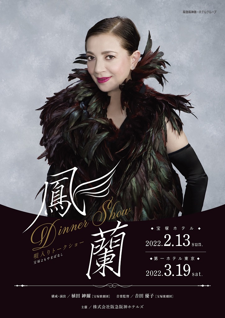 イベント 宝塚ホテル 阪急阪神第一ホテルグループ イベント 宝塚ホテル 阪急阪神第一ホテルグループ