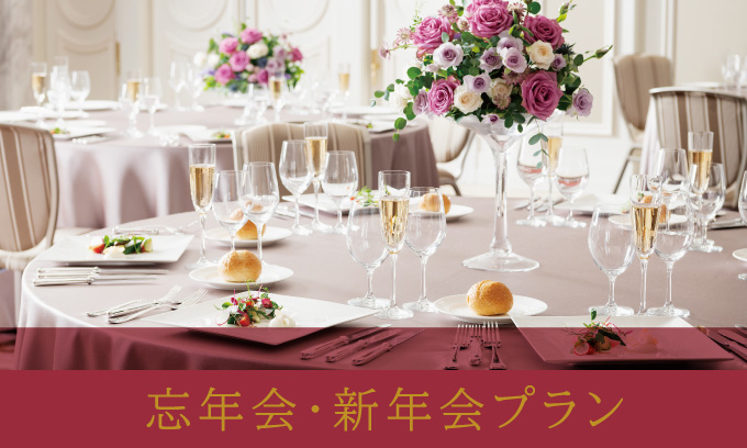 宴会プラン 宝塚ホテル 阪急阪神第一ホテルグループ