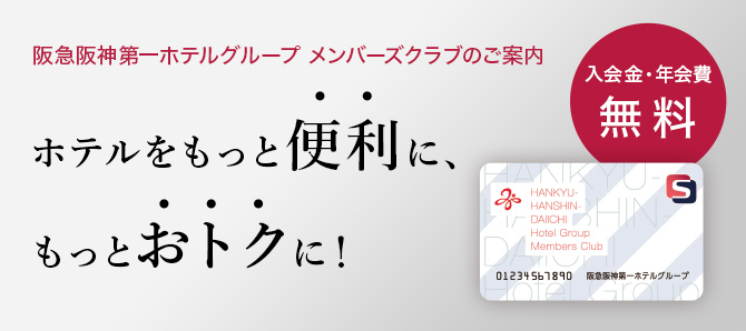 阪急阪神第一ホテルグループ　メンバーズクラブのご案内