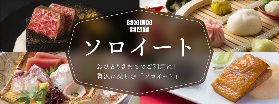Web限定 おひとりさまでのご利用に 贅沢に楽しむ ソロイート Web限定 おひとりさまでのご利用に 贅沢に楽しむ ソロイート