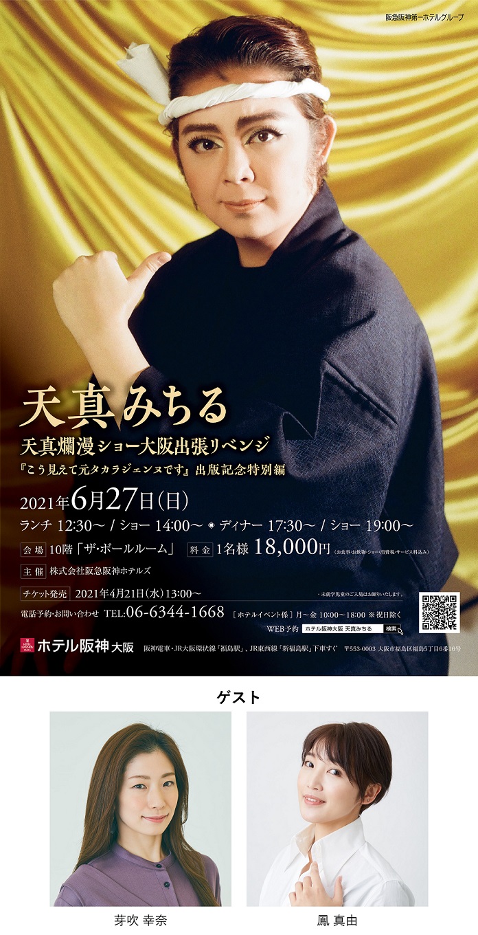 ホテル阪神大阪 天真みちるディナーショー 21年6月27日 日 ホテル阪神大阪 阪急阪神第一ホテルグループ ホテル阪神大阪 天真みちるディナーショー 21年6月27日 日 ホテル阪神大阪 阪急阪神第一ホテルグループ