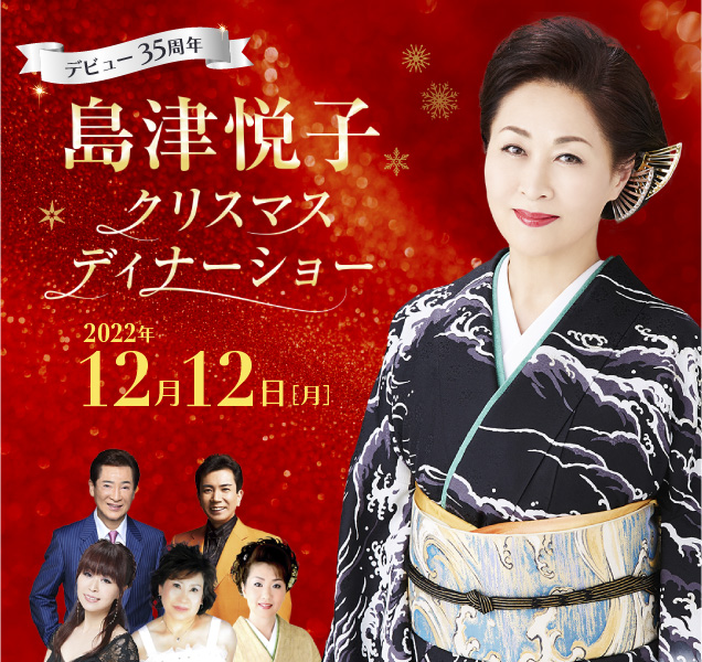 ホテル阪神大阪 島津悦子クリスマスディナーショー ホテル阪神大阪 阪急阪神第一ホテルグループ ホテル阪神大阪 島津悦子クリスマスディナーショー ホテル阪神大阪 阪急阪神第一ホテルグループ