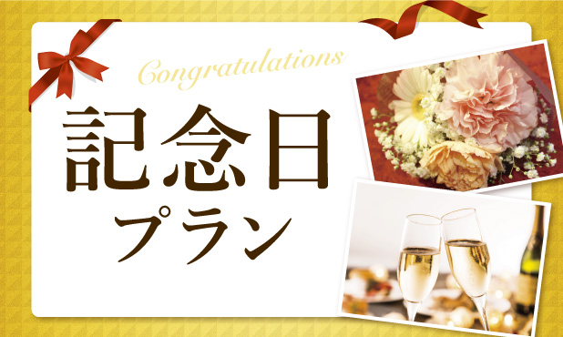 記念日プラン