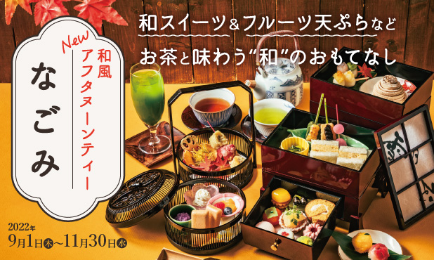 秋の和風アフタヌーンティー 日本料理 天ぷら 花座 ホテル阪神大阪 阪急阪神第一ホテルグループ