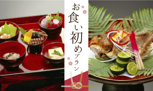 個室 お食い初めプラン 日本料理 花座 ホテル阪神大阪 阪急阪神第一ホテルグループ 個室 お食い初めプラン 日本料理 花座 ホテル阪神大阪 阪急阪神第一ホテルグループ