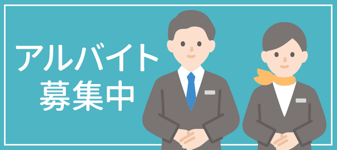 アルバイト募集中