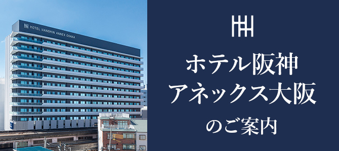 ホテル阪神アネックス大阪のご案内