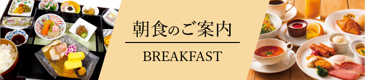 朝食案内バナー