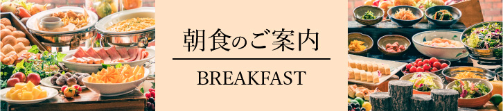 朝食案内バナー