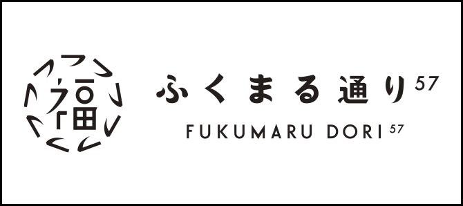 ふくまる通りのご案内