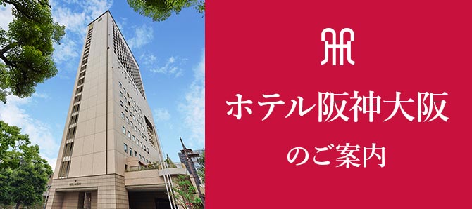 ホテル阪神大阪のご案内