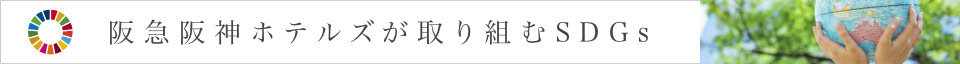 阪急阪神ホテルズが取り組むSDGs