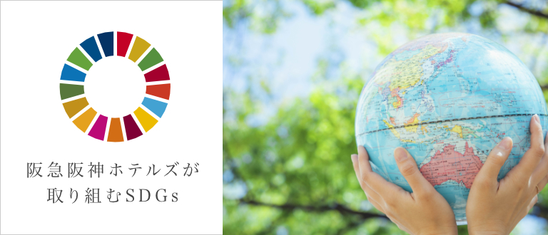 阪急阪神ホテルズが取り組むSDGs