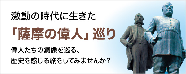 「薩摩の偉人」巡り