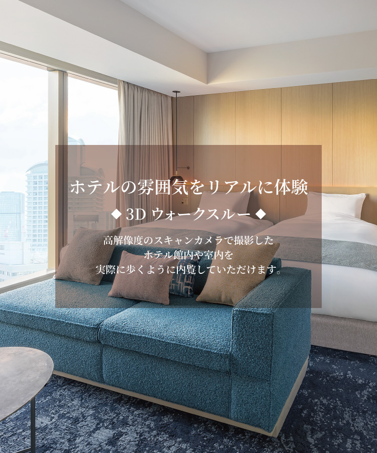 公式】ホテル阪急グランレスパイア大阪｜宿泊予約 大阪・梅田