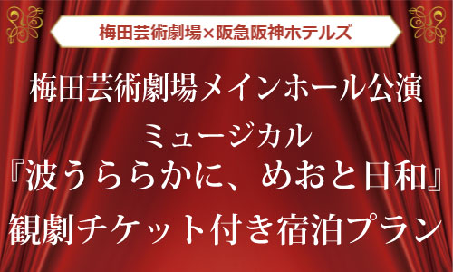 観劇チケット付きプラン