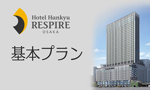 宿泊予約のご案内【ホテル阪急レスパイア大阪】阪急阪神第一