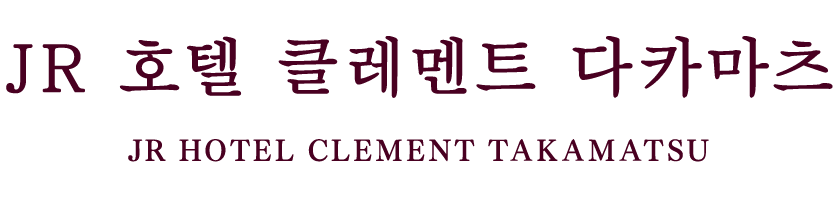 JR Hotel Clement Takamatsu