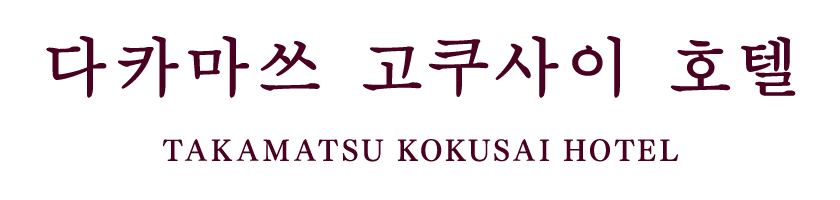 Takamatsu Kokusai Hotel