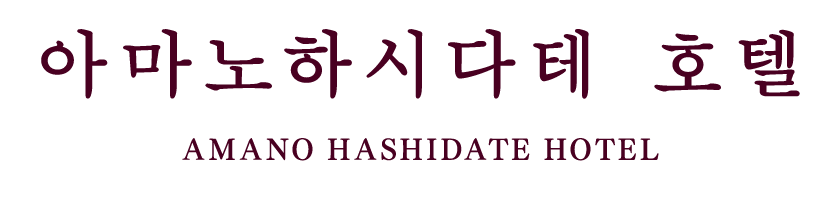 Amano Hashidate Hotel