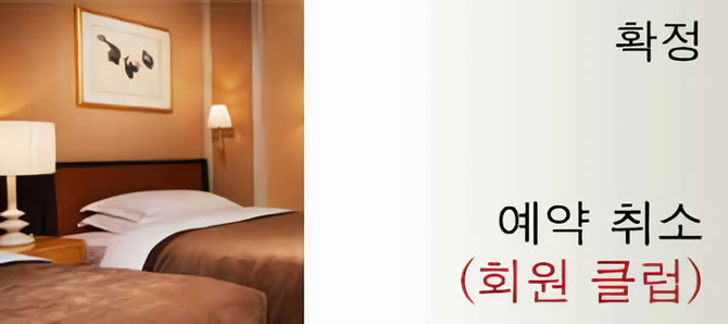 확정 / 예약 취소  (MEMBERS)