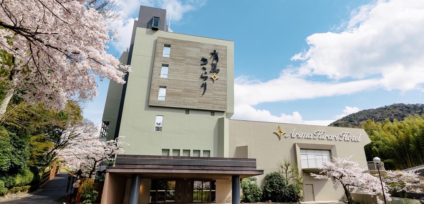 有馬きらり外観