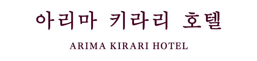 Arima Kirari Hotel