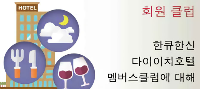 한큐 한신 다이치 호텔 그룹 회원 클럽 정보