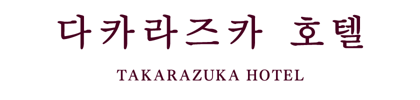 takarazukahotel Hotel (reopening at a new location on May 14, 2020)
