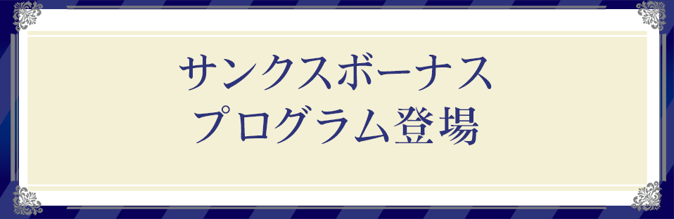 サンクスボーナスプログラムとは