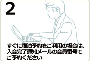 すぐにWEB予約をご利用の場合は、返信メールの会員番号でご予約いただけます