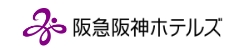 株式会社阪急阪神ホテルズ