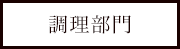 調理部門