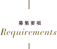 募集要項