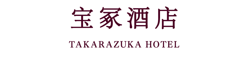 takarazuka Hotel (reopening at a new location on May 14, 2020)