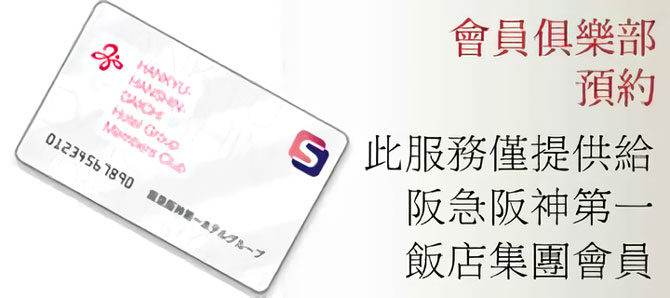 會員俱樂部 預約
