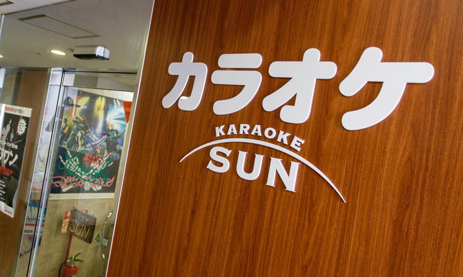 カラオケルーム「SUN」外観